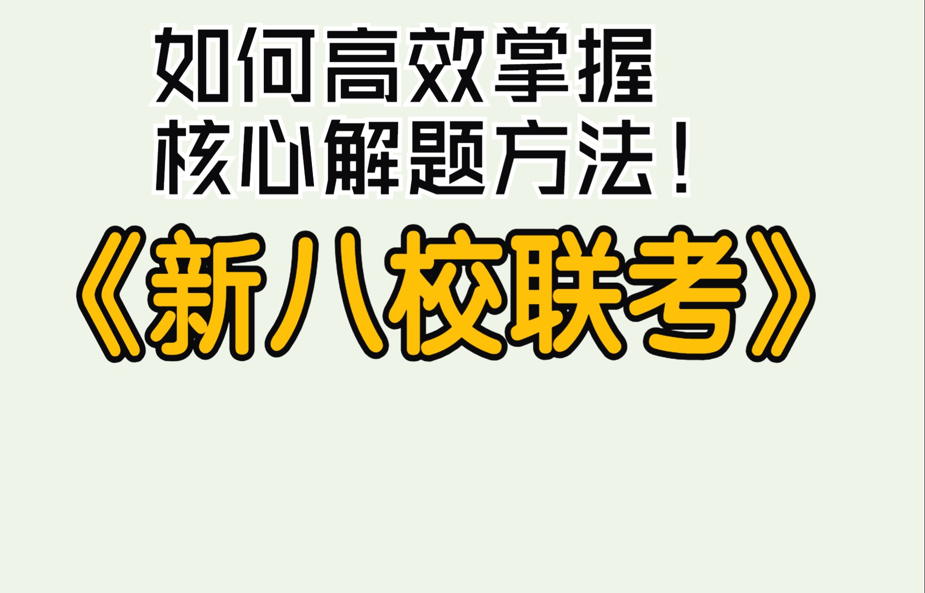 模拟卷价值所在—了解命题人的命题思路,彻底掌握核心解题逻辑和方法哔哩哔哩bilibili