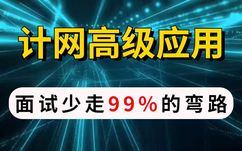 面试被问频率最高的24个计算机网络高级知识点,花两天时间刷完,少走99%的弯路哔哩哔哩bilibili