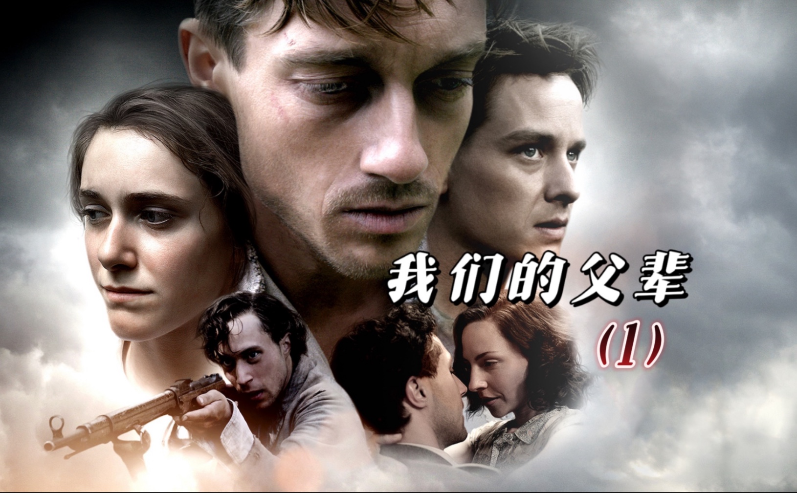 "我们的父辈1"一个不同的时代