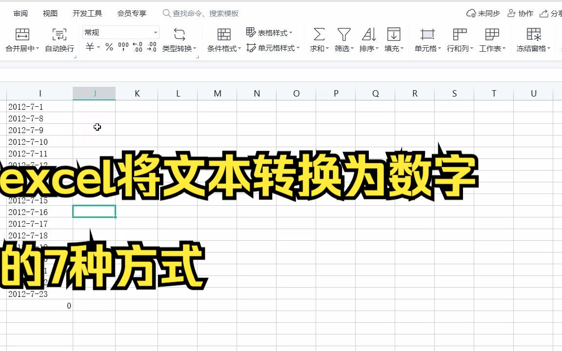 excel将文本转换为数字的7种方式哔哩哔哩bilibili
