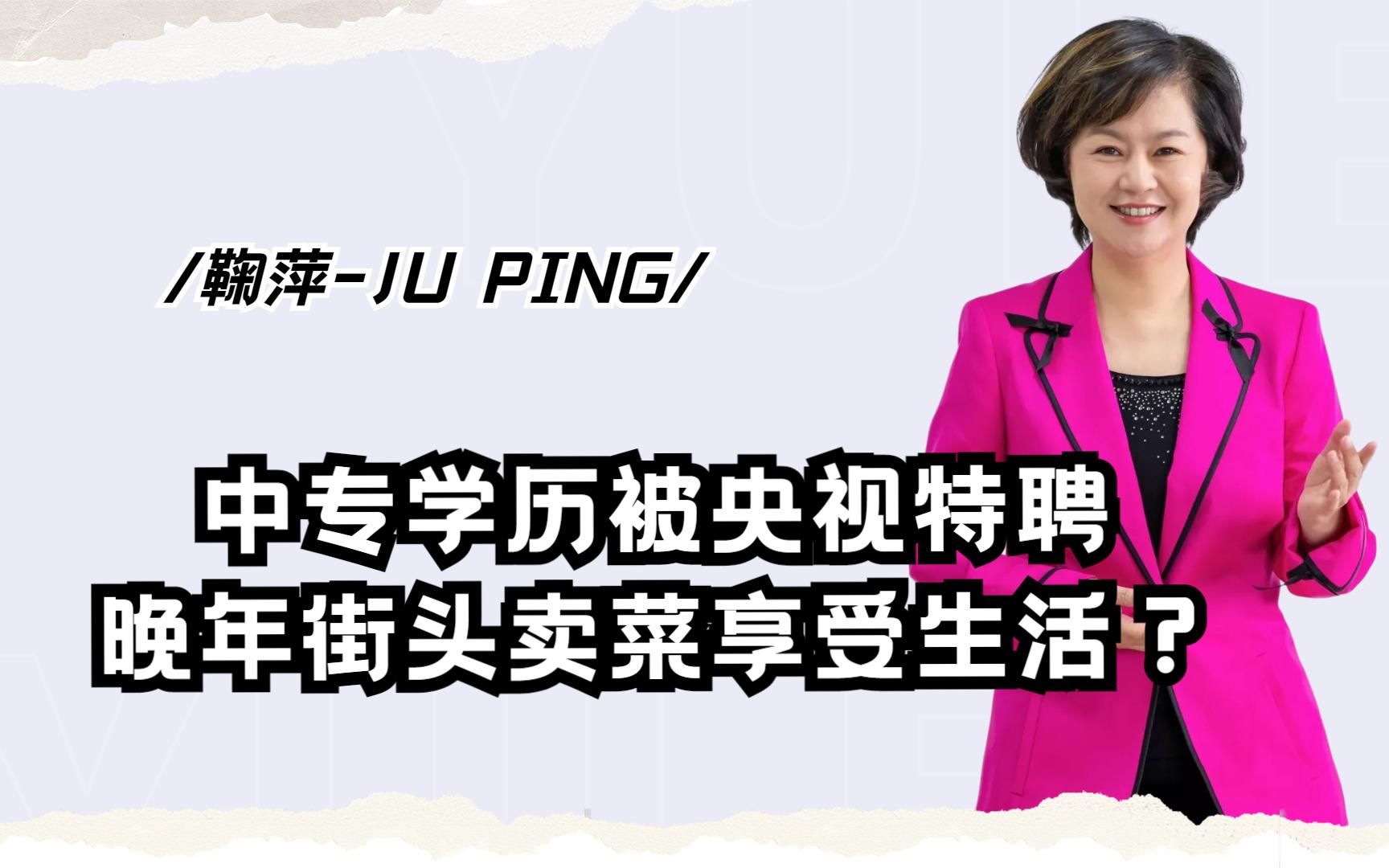 从中专生到央视一姐,被破格聘用的鞠萍,改嫁退休后卖菜安享晚年哔哩哔哩bilibili