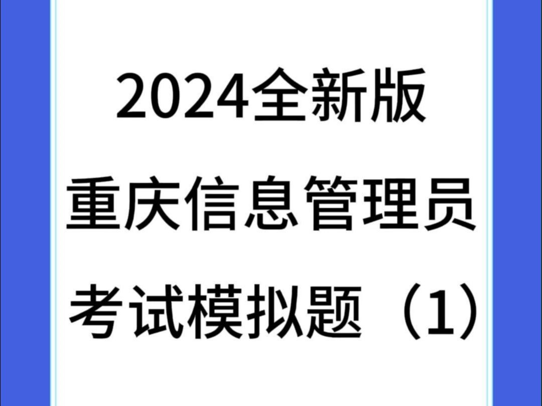 2024重庆建筑九大员《信息管理员》专业知识模拟考试题库哔哩哔哩bilibili