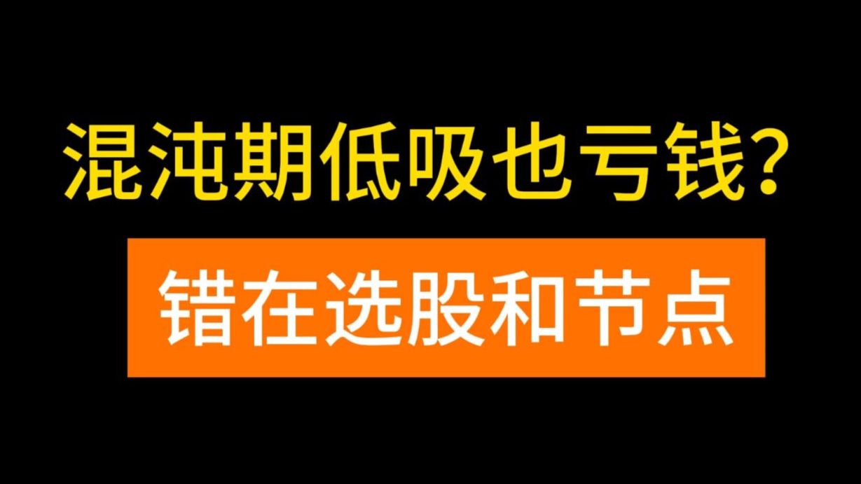 为什么你一低吸就亏?混沌期人气股低吸,选股+节点全拆解,一次讲透!