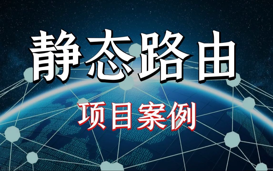 5分钟快速实战,静态路由项目案例,值得收藏学习!哔哩哔哩bilibili