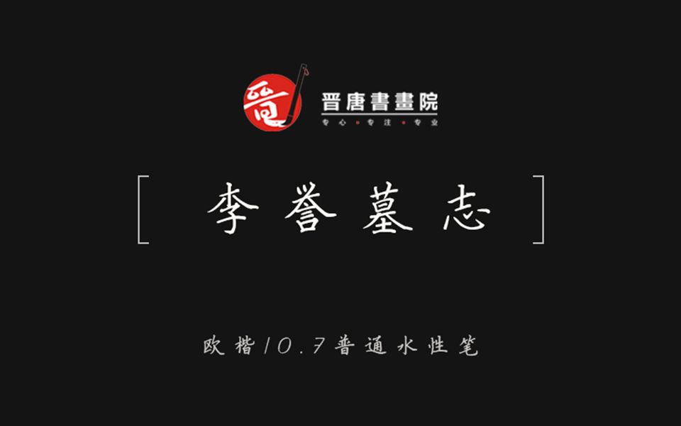 欧阳询《李誉墓志》打卡哔哩哔哩bilibili