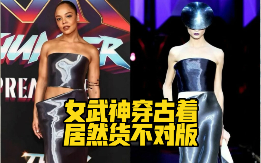 好莱坞也有货不对版?女武神的Armani Priv㩥䧝€高定和T台上那件明显不同.PS: 最新消息:官推已认领,是特别定制,不是古着哔哩哔哩bilibili