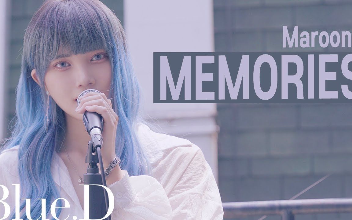 [图]【油管惊艳翻唱】Memories - Maroon 5 (Cover by Blue.D)(中英字幕)