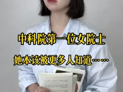 Download Video: 她本应与钱三强一样家喻户晓，可现实却鲜为人知……