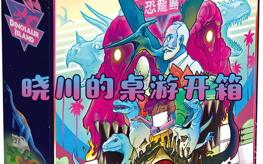 【晓川的桌游开箱】恐龙岛 中文版 开箱_哔哩哔哩 (゜-゜)つロ 干杯