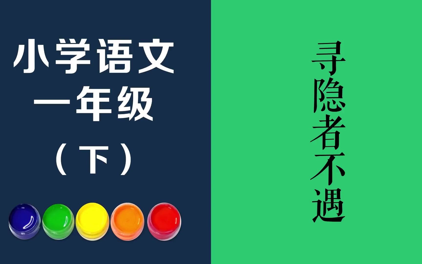 寻隐者不遇原文朗诵朗读赏析翻译|贾岛古诗词|一年级下册古诗文松下问童子,言师采药去.只在此山中,云深不知处.哔哩哔哩bilibili