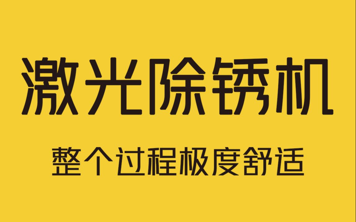 激光除锈机,凹凸不平的表面也能轻松应对!哔哩哔哩bilibili