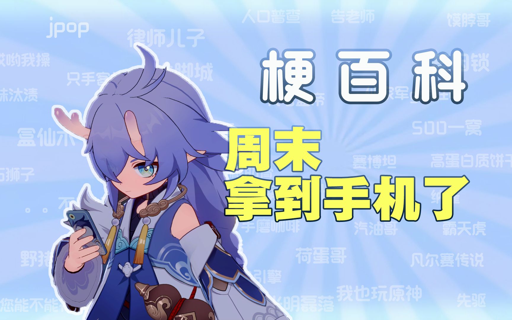 梗百科之《周末拿到手机了》-仙舟联盟的二游观测站-仙舟联盟的二游观测站-哔哩哔哩视频