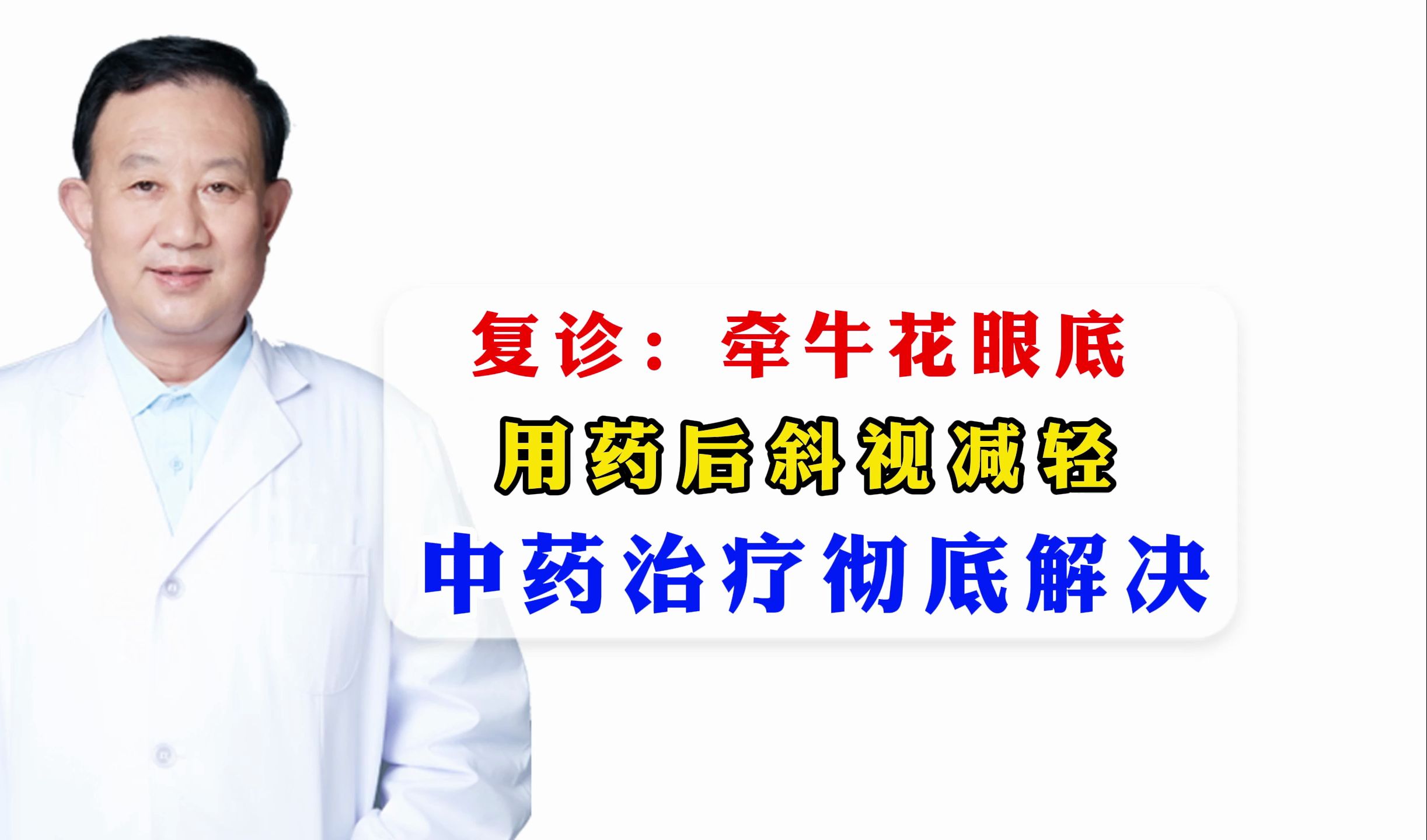 复诊:牵牛花眼底 用药后斜视减轻 中药治疗彻底解决哔哩哔哩bilibili