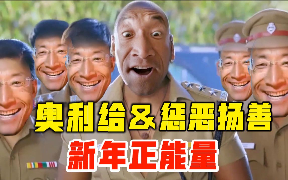 [图]【奥利给&惩恶扬善】新年正能量 全程高燃！（叶问附体一挑十!）