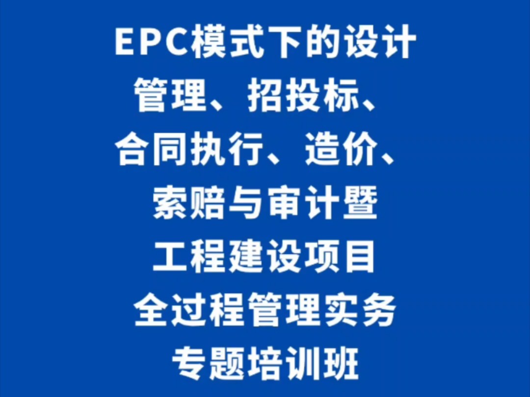 EPC模式下的设计管理、招投标、合同执行、造价、索赔与审计暨工程建设项目全过程管理实务专题培训班哔哩哔哩bilibili