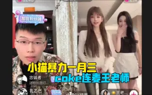 Download Video: coke连麦王老师！看见漂亮闺蜜起月心暴力一穿三