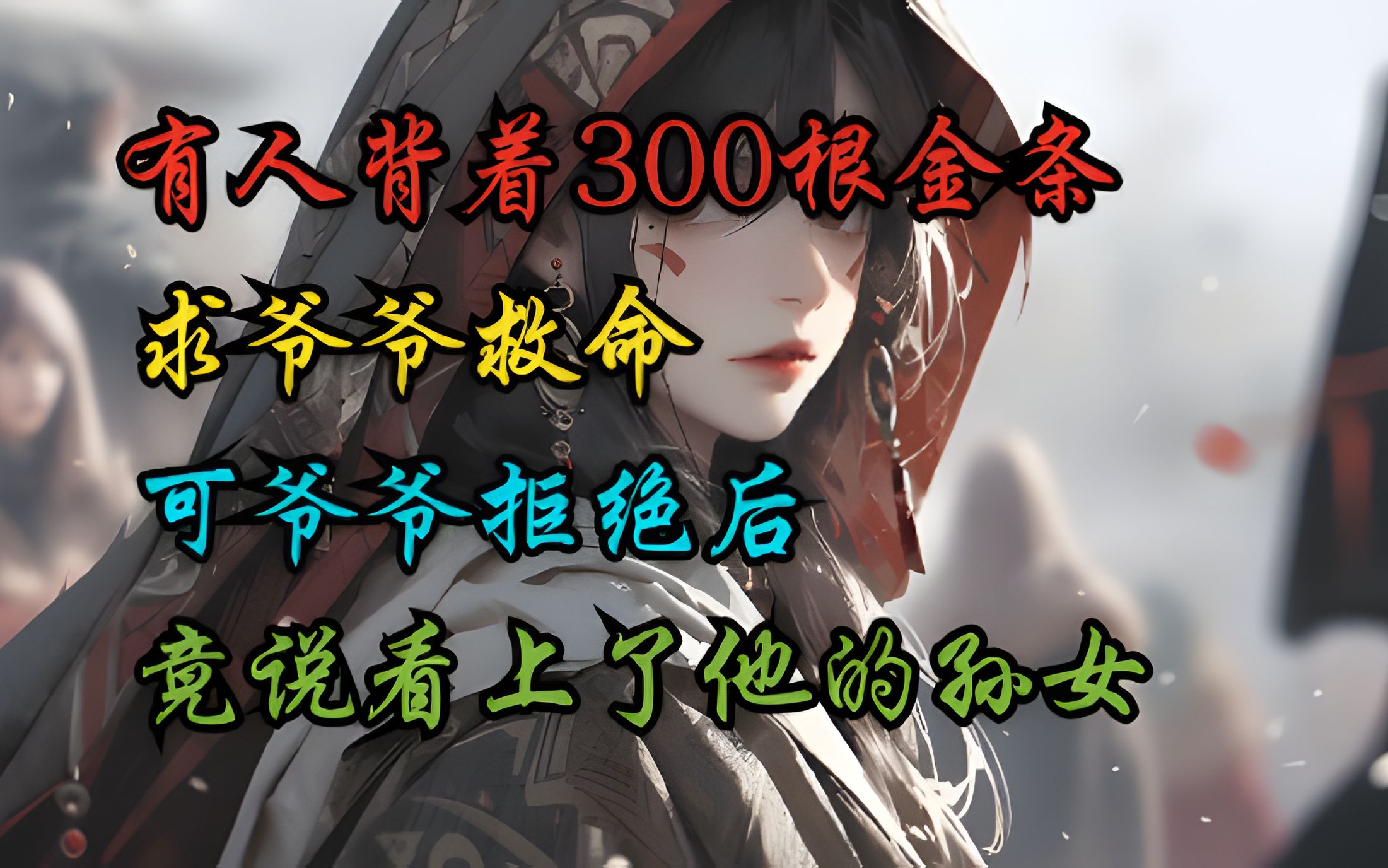 [图]《倒转村神5》“有人背着300根金条求爷爷救他孙女，可爷爷却看上了他的孙女”