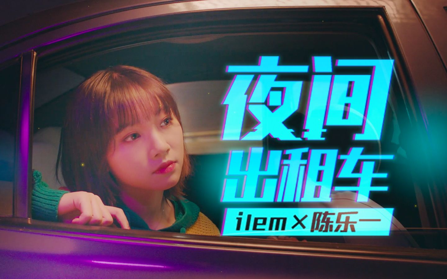 [图]【陈乐一× ilem】夜间出租车( 真实舞蹈MV/人声本家）