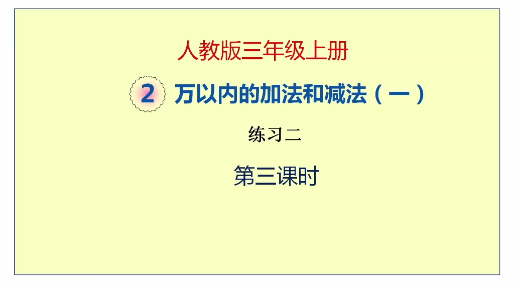 [图]人教版数学三年级上册二单元《万以内数的加减法（一）》第3课时