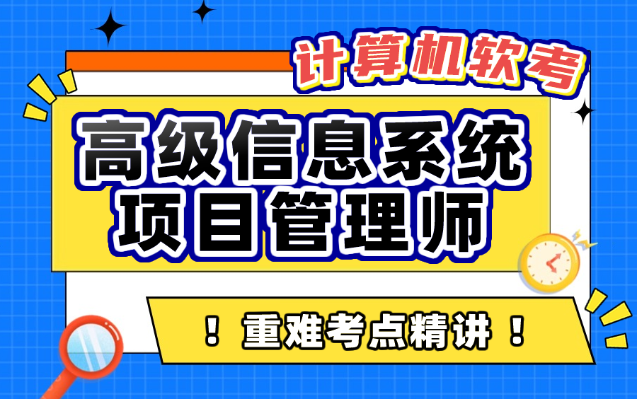 未来教育 软考高级信息系统项目管理师考点精讲|案例真题讲解|考情分析|论文预测|零基础小白必备哔哩哔哩bilibili