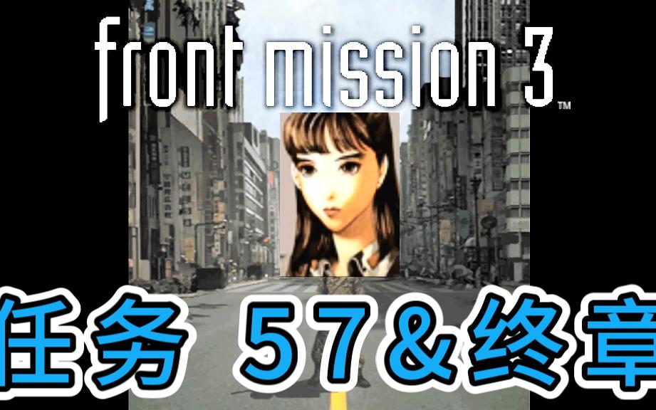 [图][童年回忆系列] 前线任务 3 - 任务 57&终章 - 艾丽莎篇 [PS1]