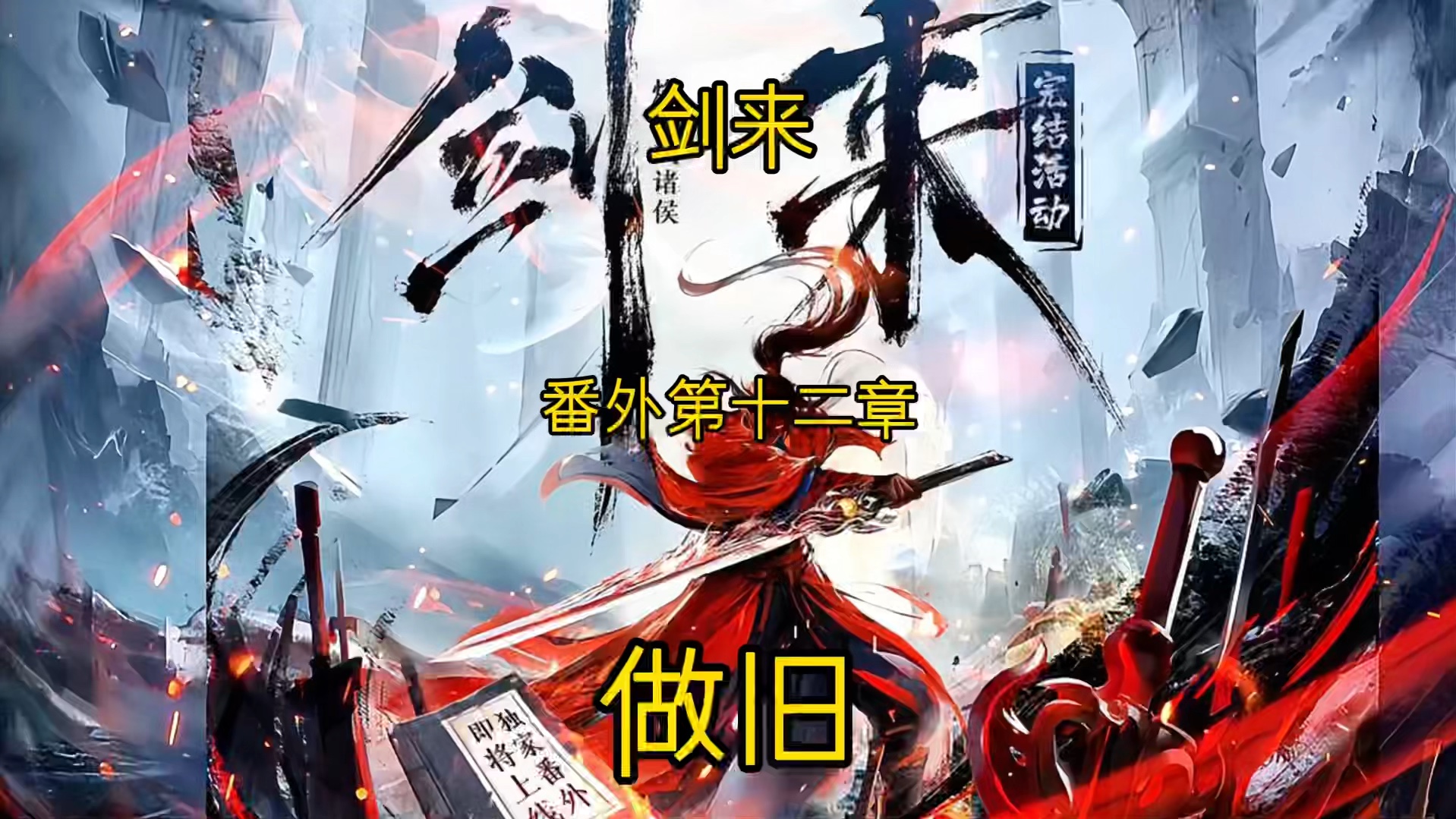 【剑来虎头帽白也】更新啦,赶紧来围观吧!