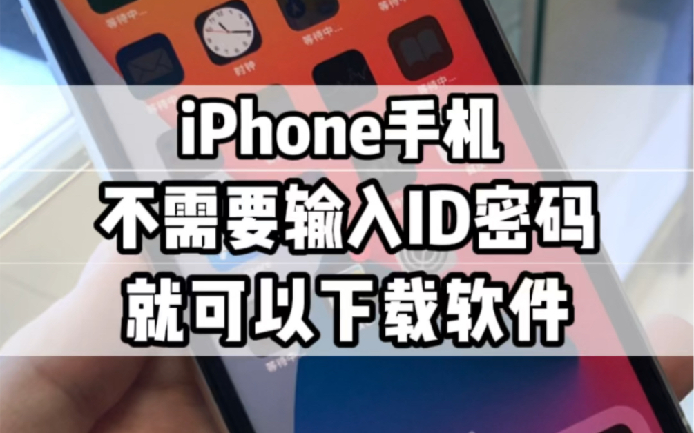 iPhone手机下载软件不再需要输入密码的方法哔哩哔哩bilibili