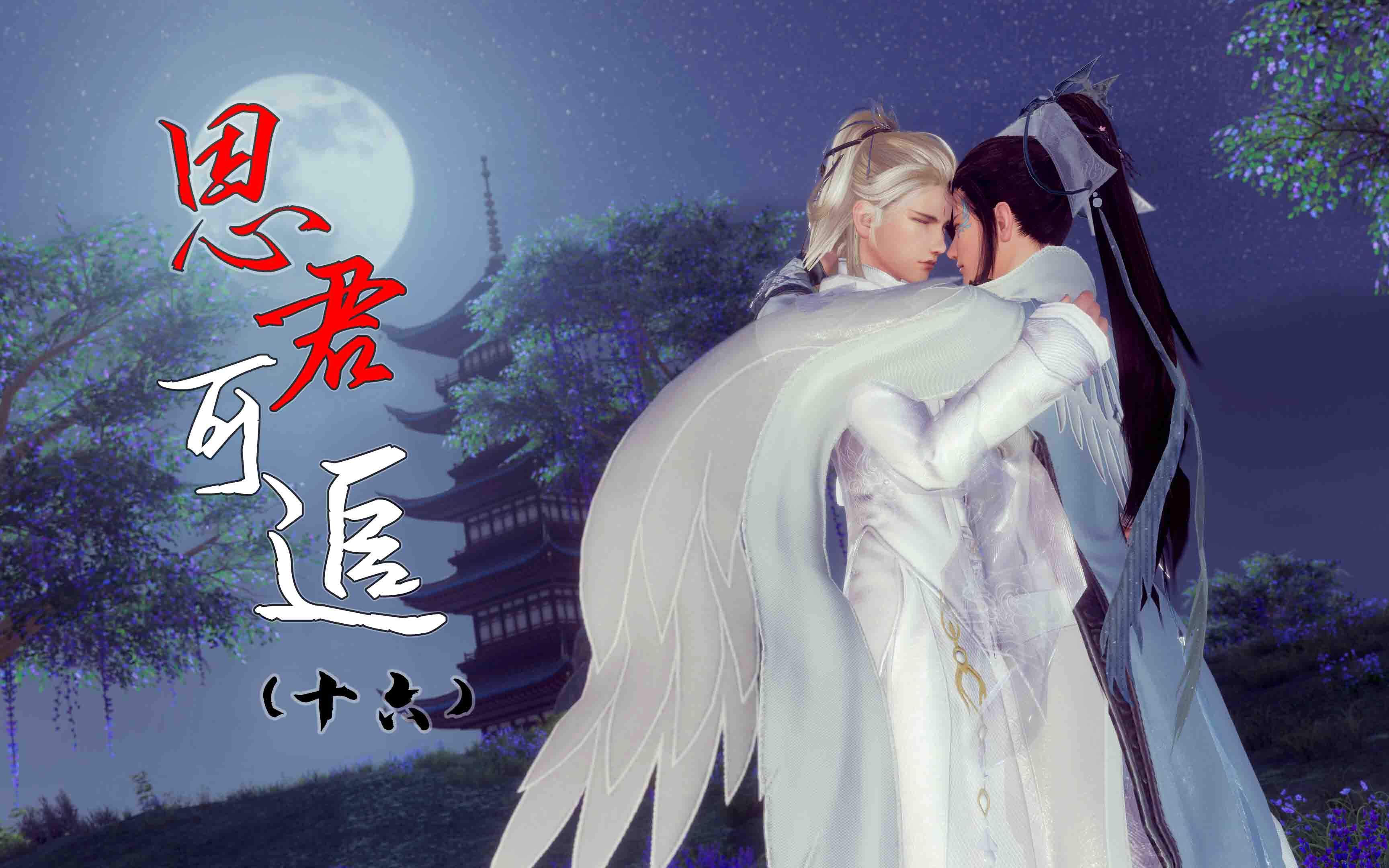 【剑网三/苍歌/伞琴(abo)】思君可追(十六)师父出手,了却前尘_剑网3