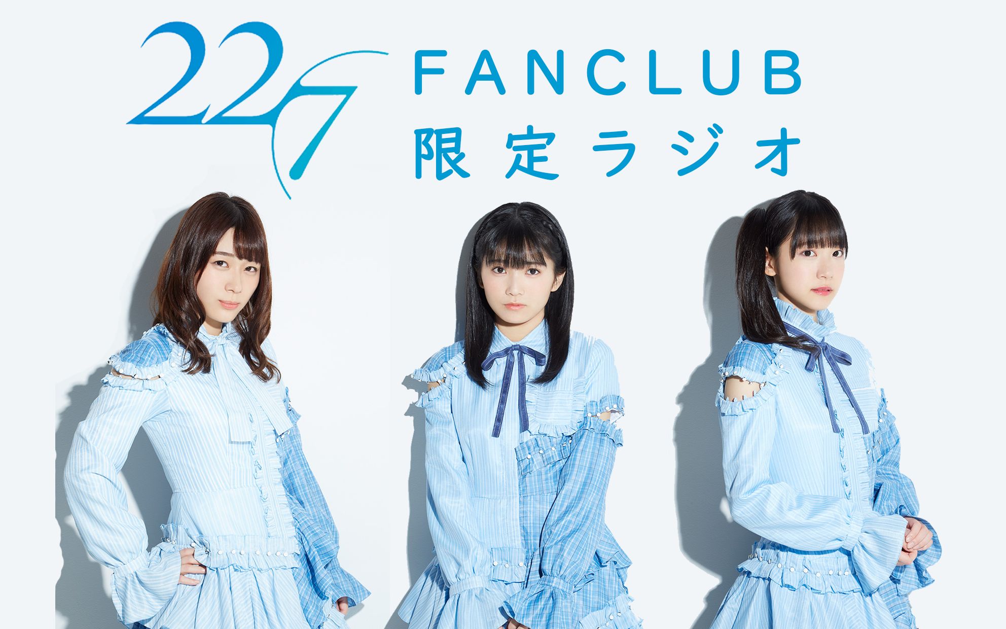 [图]熟肉 22/7 FANCLUB限定广播第一回 西條和 帆風千春 海乃るり 2020.2.26