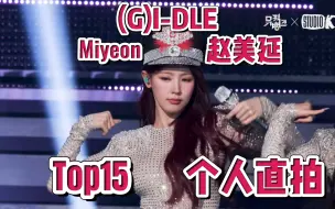 Download Video: GIDLE赵美延个人直拍Top15！两支百万！最高140w！昆卡饭拍上榜四支！火花横屏领涨！汤包十万年涨幅有望磨百万！