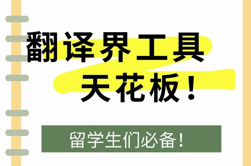 翻译界工具天花板,留学生们必看!哔哩哔哩bilibili