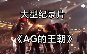 Download Video: 怎样的赛前不积德才配得上这满屏的舒服了？大型纪录片《AG王朝》