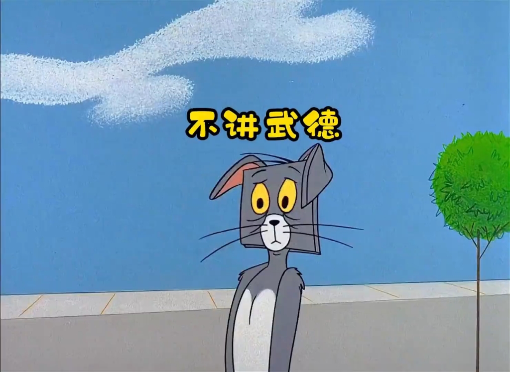 《谁蹲坑没有看过啊》系列之汤姆真是不讲武德