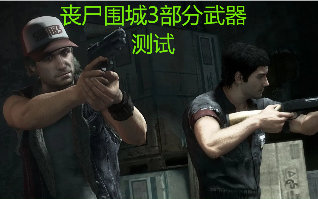 [图]丧尸围城3（DEADRISING3）个人向部分武器测试合集