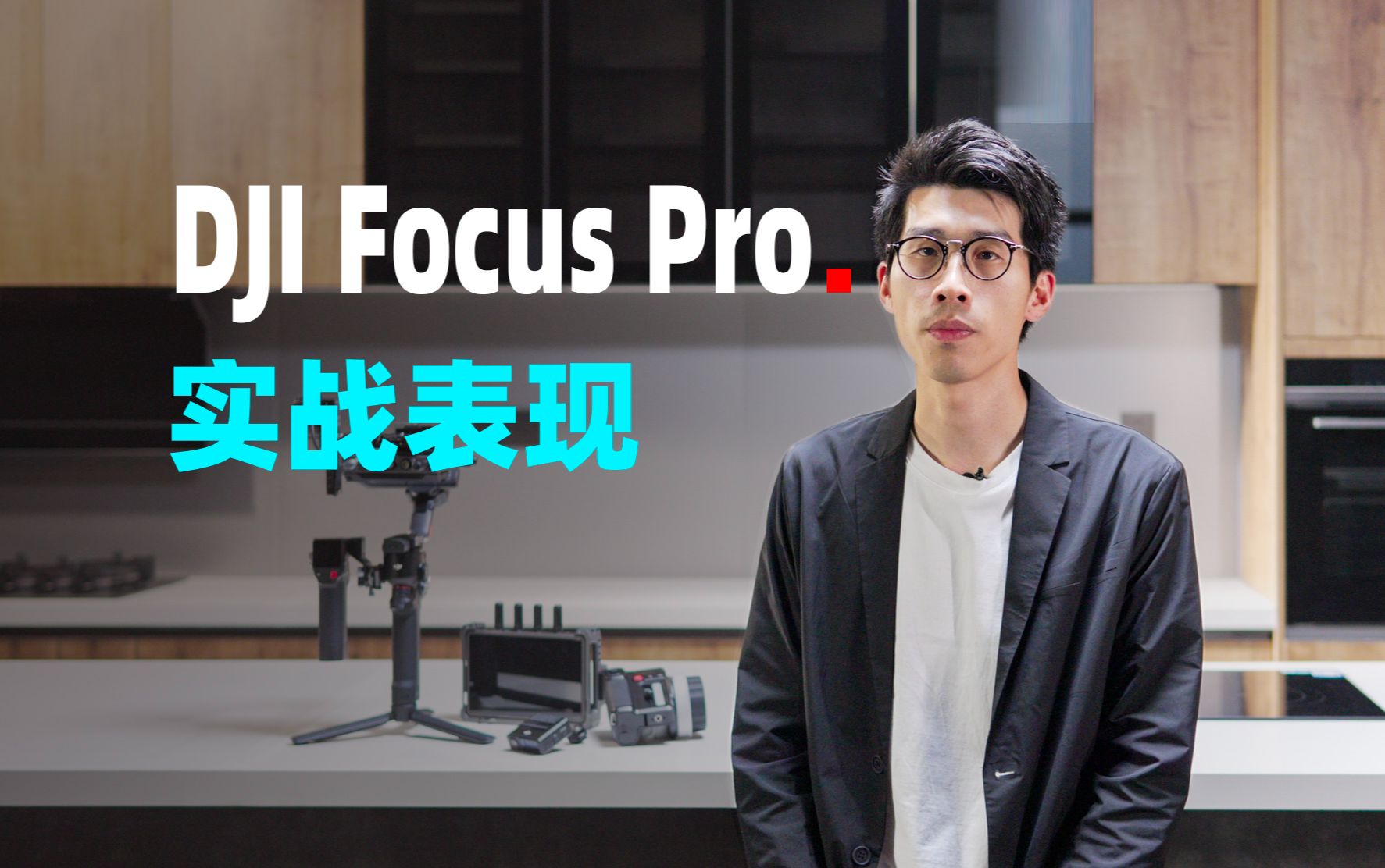 影像狗 | 大疆DJI Focus Pro实战表现:更轻松地实现TVC创作哔哩哔哩bilibili