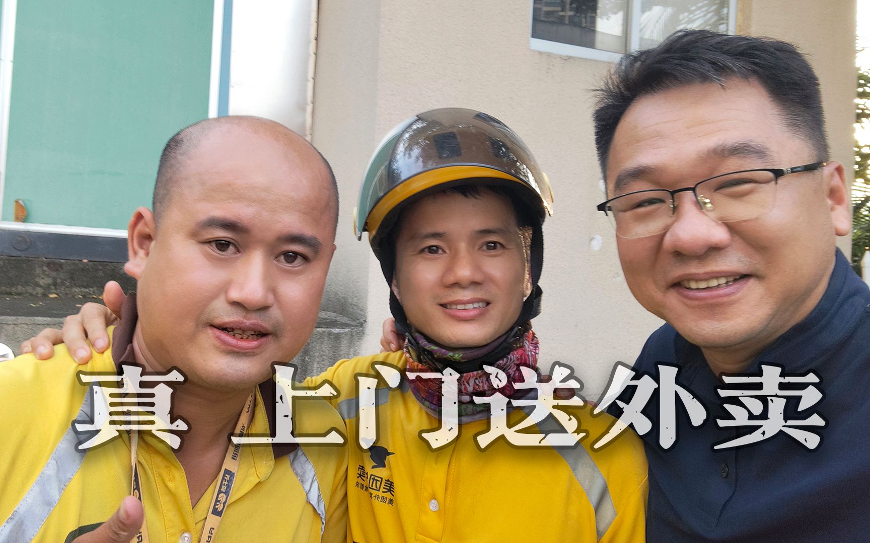 漠叔上门送外卖，大家开心的给五星好评！