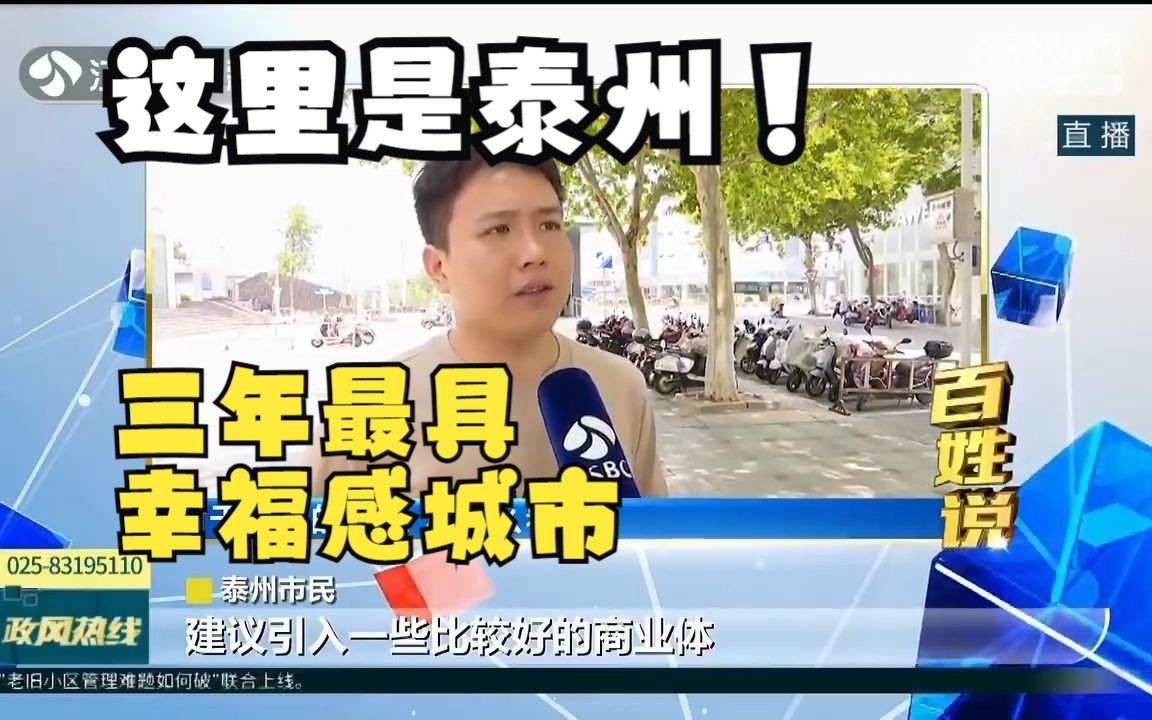 泰州市民如何评价泰州? 市长现场回应:三年最具幸福感城市哔哩哔哩bilibili