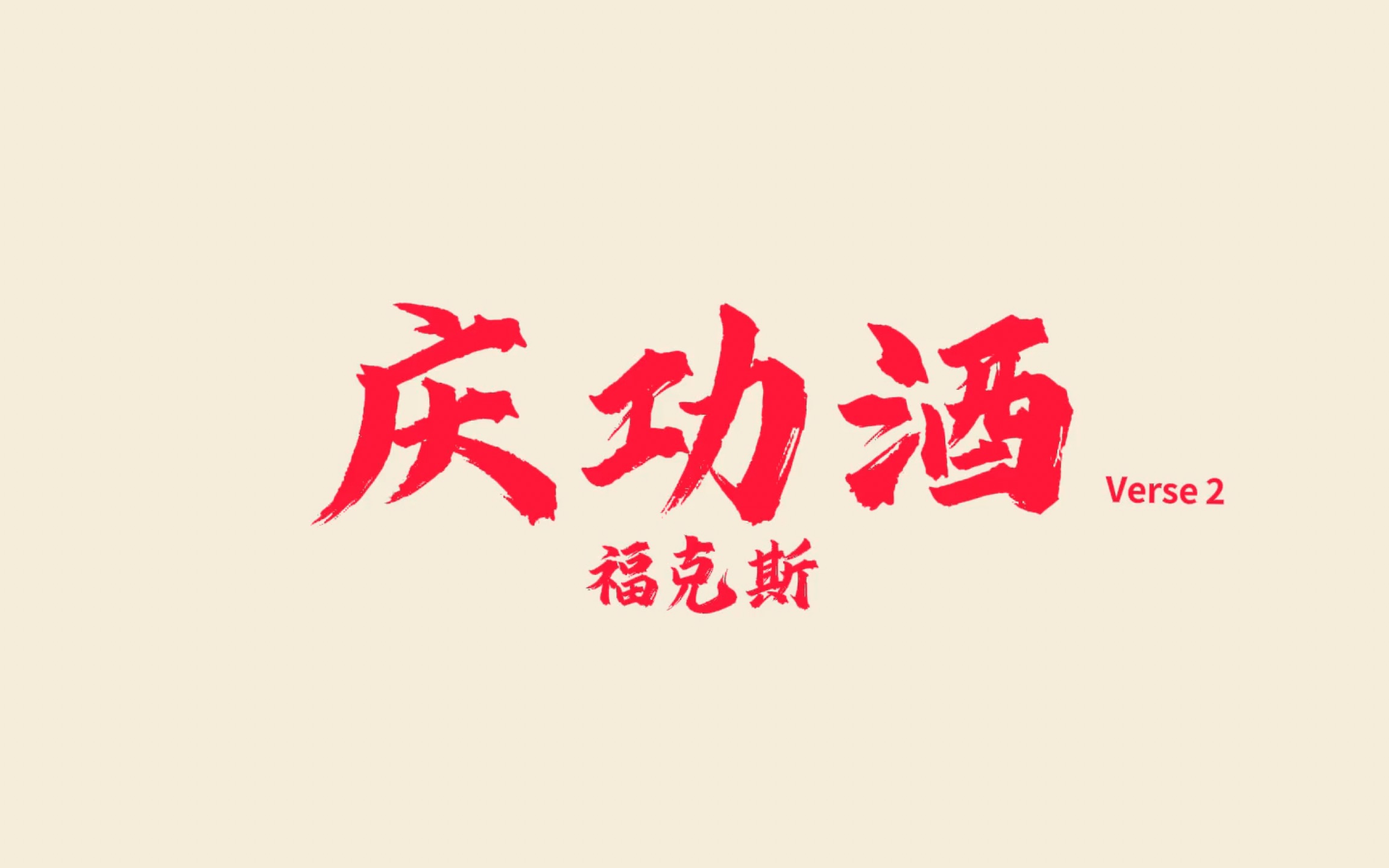 曾经中文说唱的中国fěn顶流福克斯的经典之作——《庆功酒》!