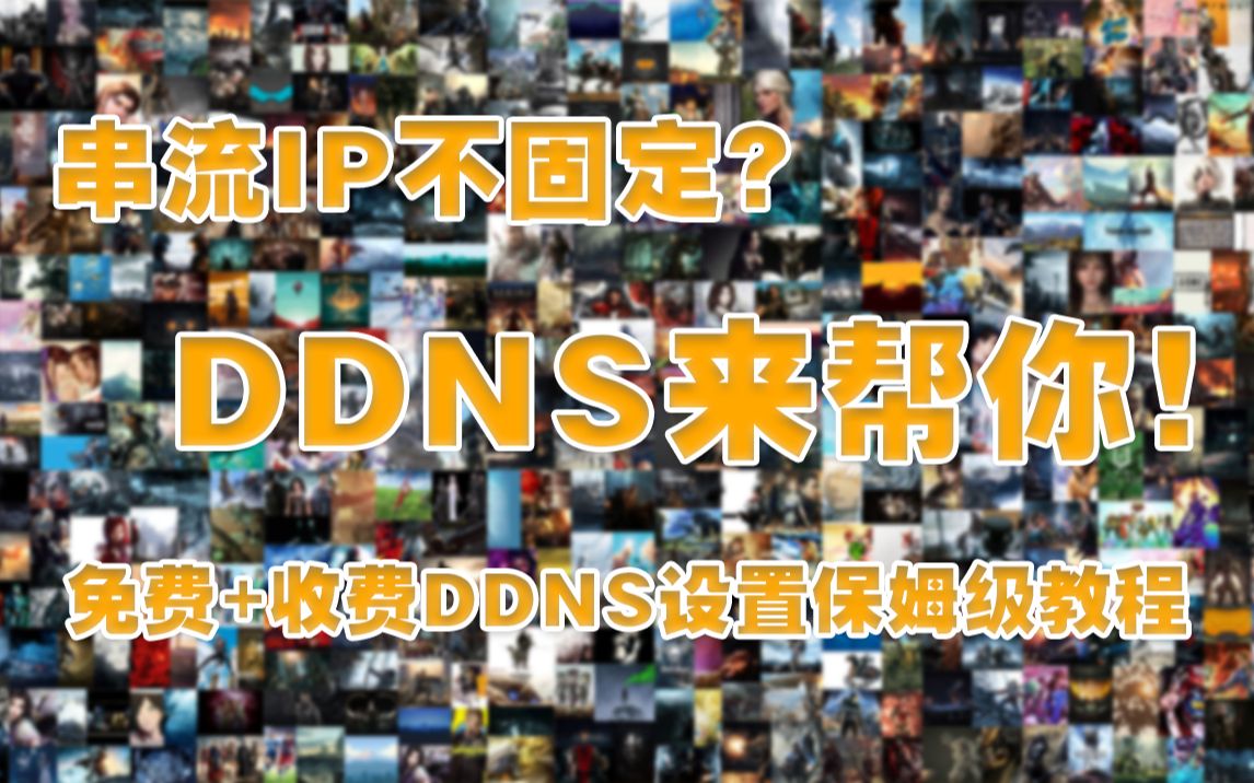 用DDNS来固定你的公网IP&IPv6哔哩哔哩bilibili