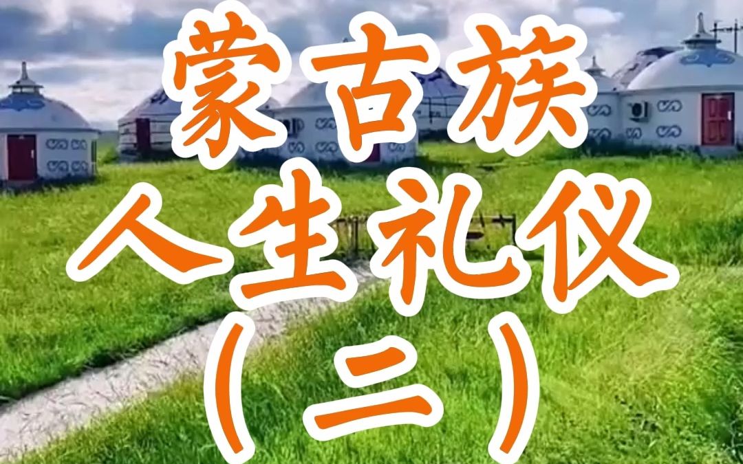 【你不知道的内蒙古地域文化】蒙古族人生礼仪哔哩哔哩bilibili