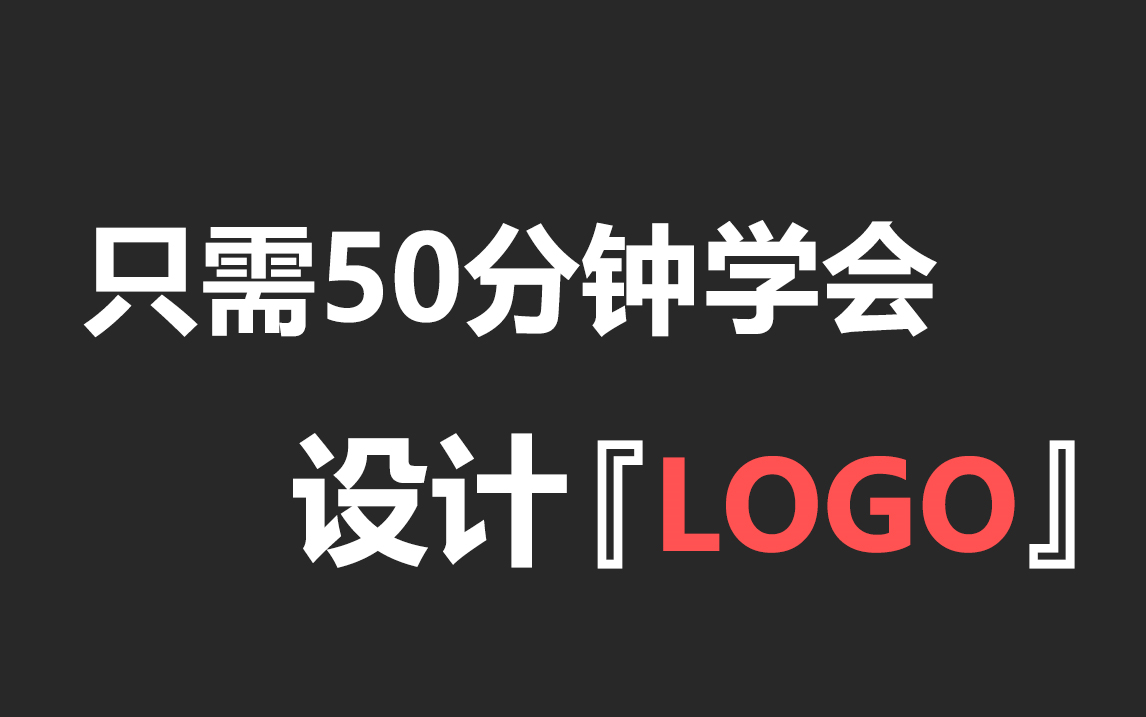 【logo教程】只需50分钟手把手教会你logo设计技巧哔哩哔哩bilibili