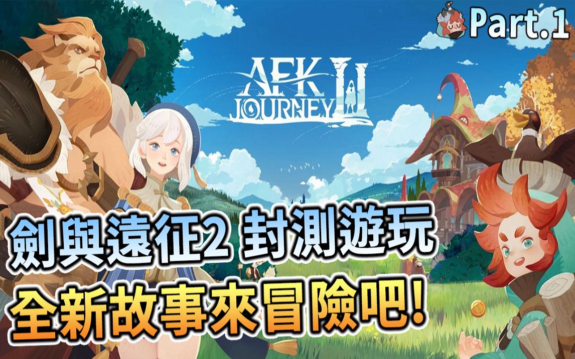 [图]⚔️剑与远征2 启程⚔️封测游玩登场! 全新故事来冒险吧! AFK 2: Journey -PonPonLin 蹦蹦林