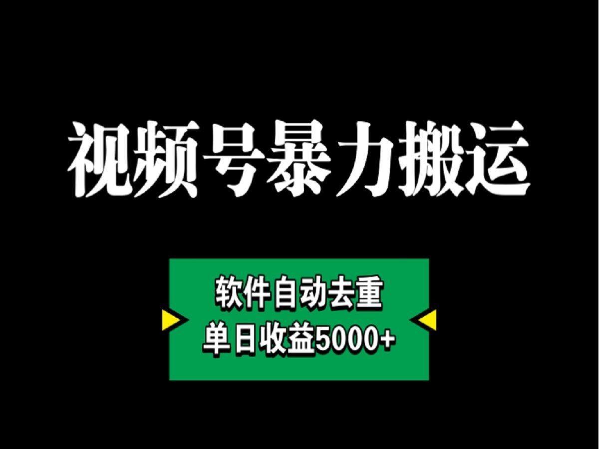 【2024黑马赛道】视频号暴力搬运也能日稳1000+,分享一个视频号广告分成冷门玩法!哔哩哔哩bilibili