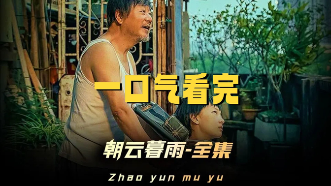一口气看完《朝云暮雨》范伟夺影帝之作：暴力老秦撕开"老实人"假面，看完脊背发凉