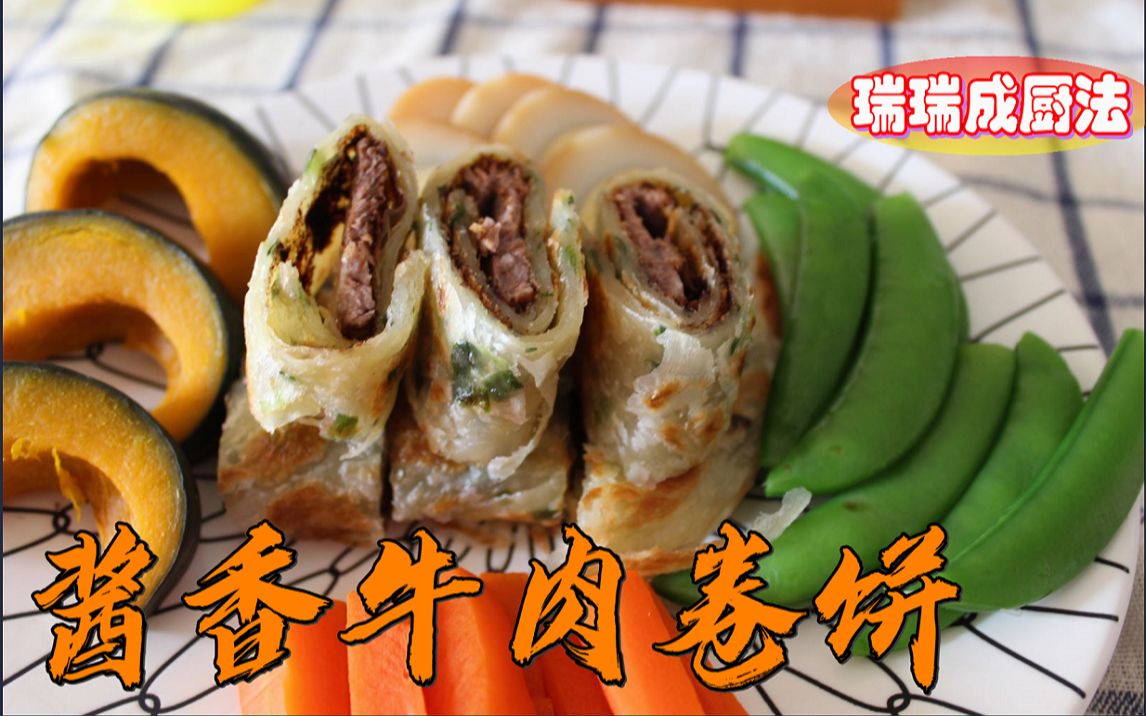 超简单酱香牛肉卷饼拼盘 在家自己做立省50元