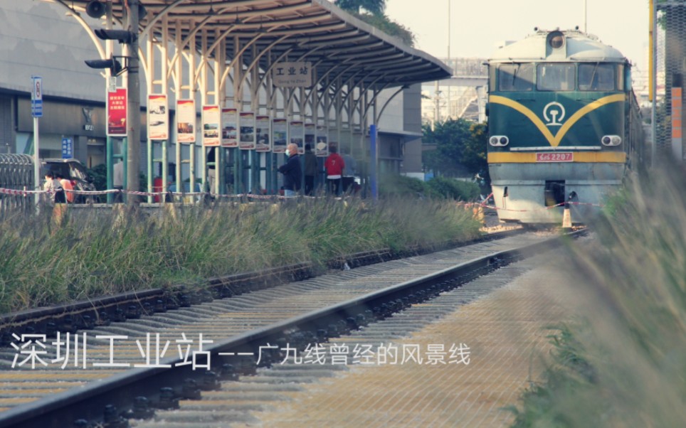 「广九铁路•深圳工业站」致敬老东风哔哩哔哩bilibili