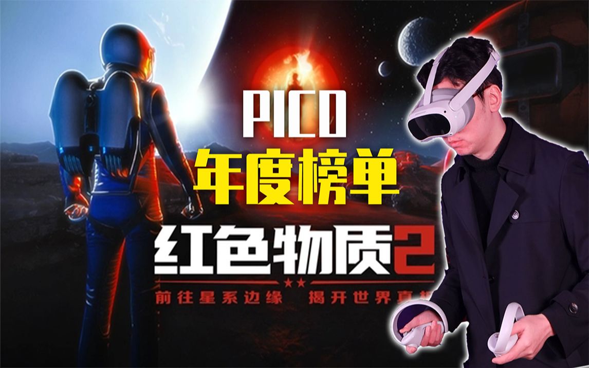 [图]一份PICO年度VR榜单？最期待的《红色物质2》上榜！