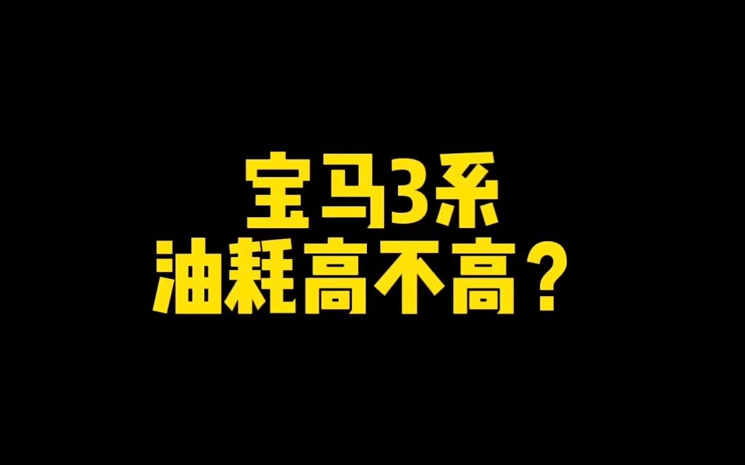 宝马3系到底费不费油?它的油耗有点意外!哔哩哔哩bilibili