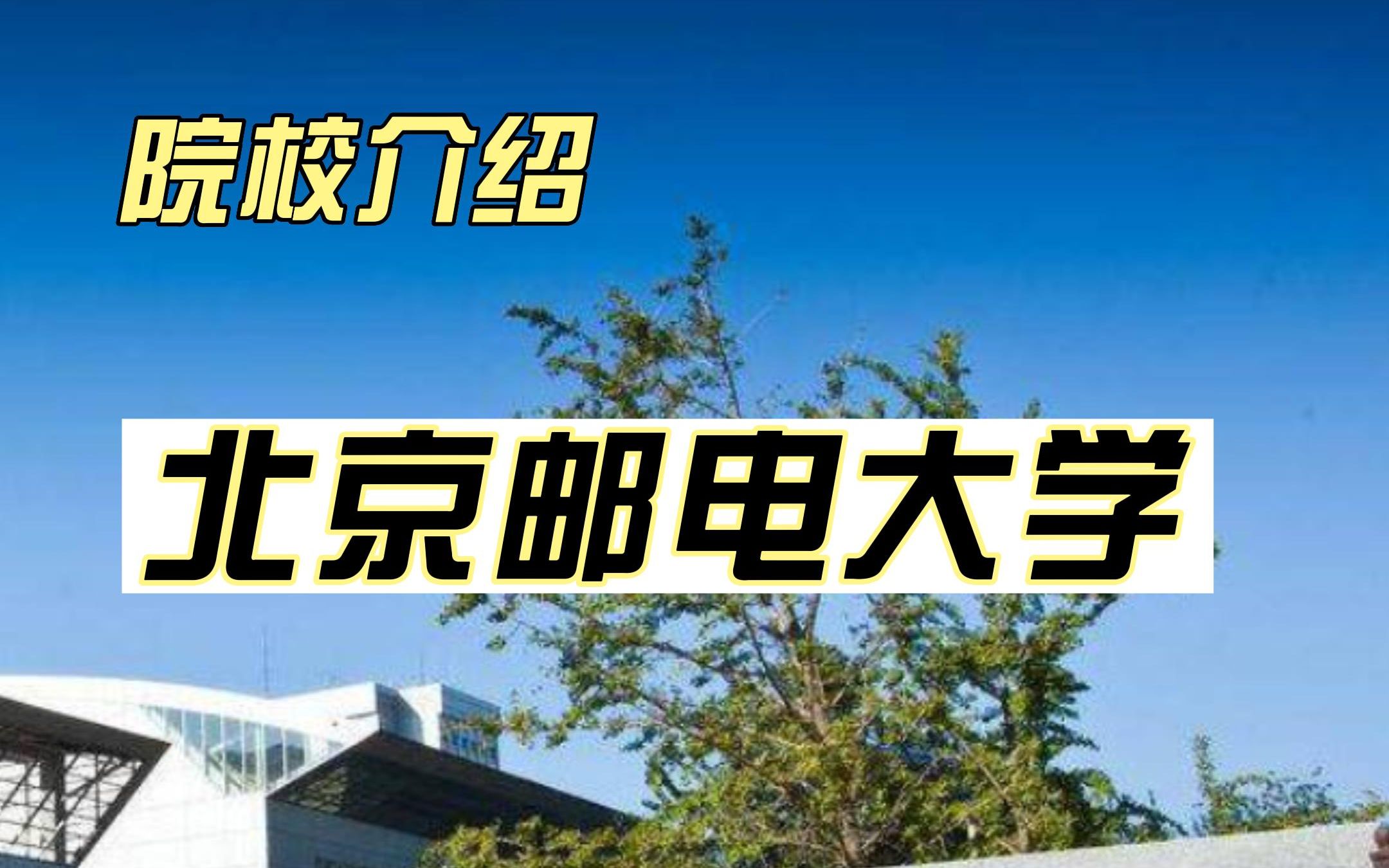 北京邮电大学哔哩哔哩bilibili