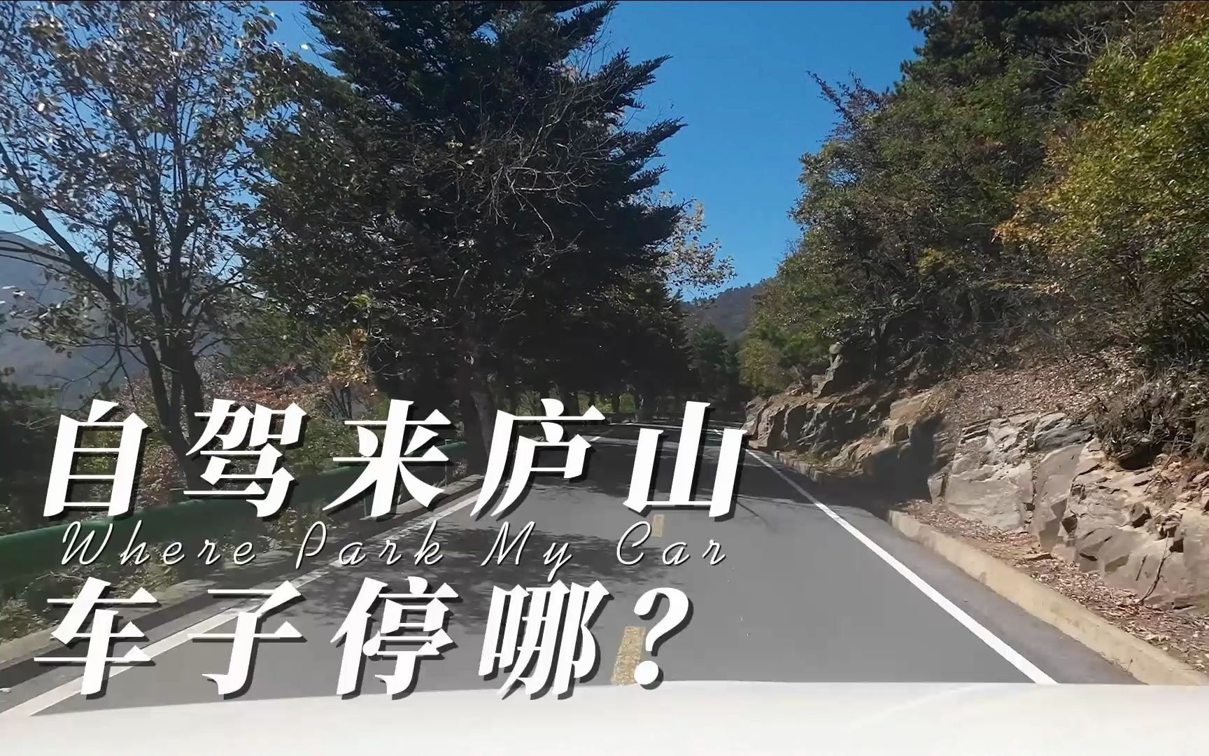 [图]自驾车上庐山的朋友，不知道哪里能停车？看这